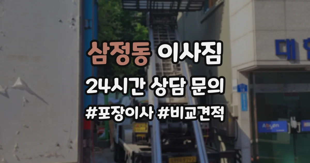 삼정동 이사짐
