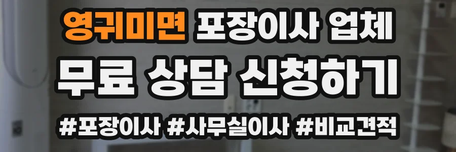 영귀미면 포장이사 업체