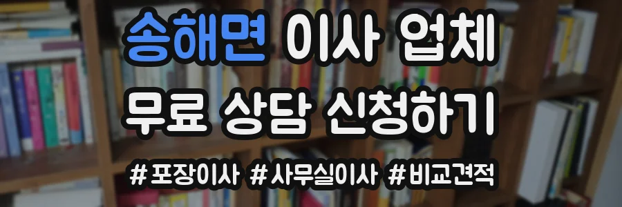 송해면 이사 업체