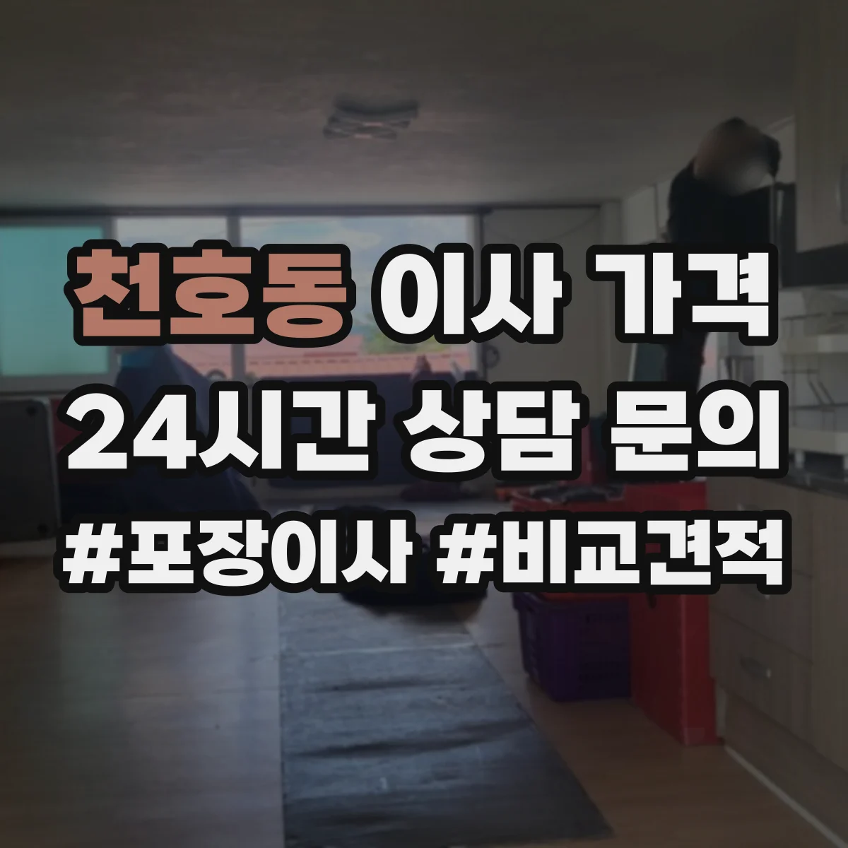 천호동 이사 가격