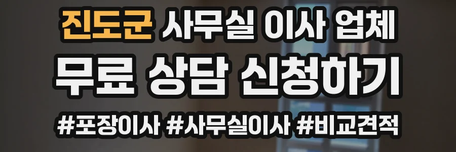 진도군 사무실 이사 업체