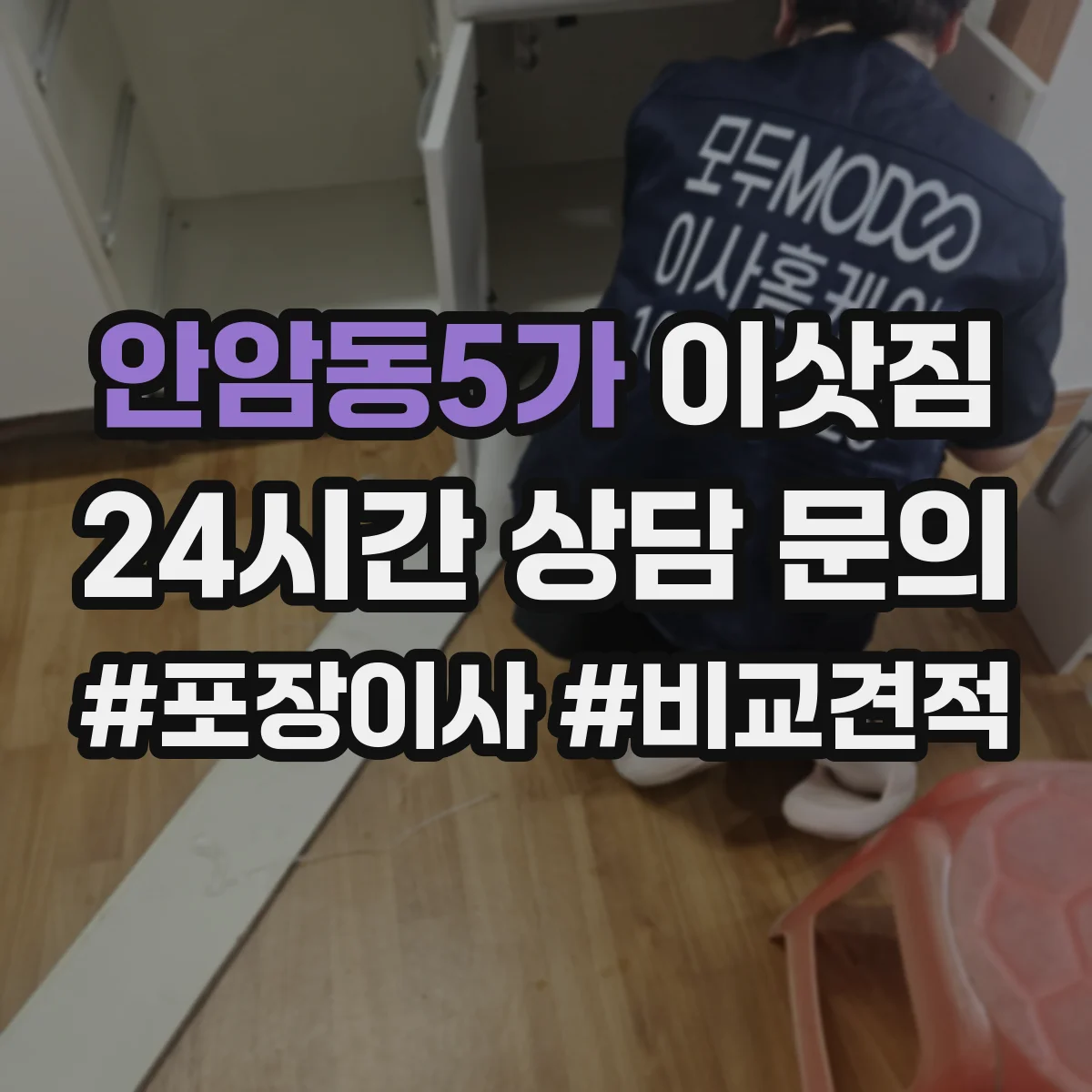 안암동5가 이삿짐
