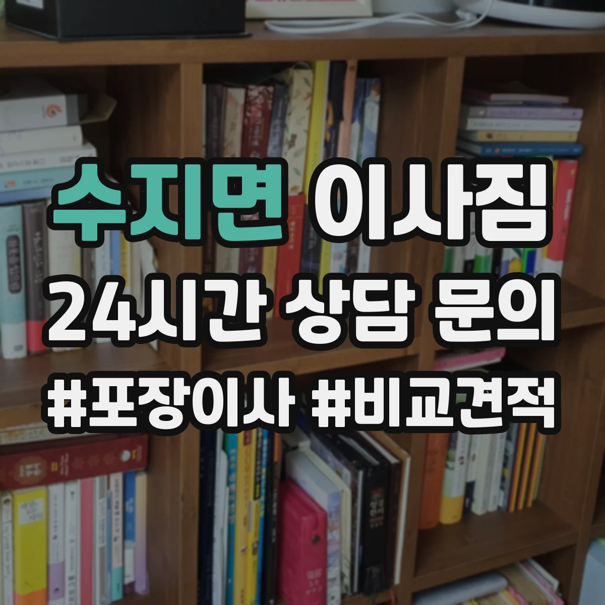 수지면 이사짐