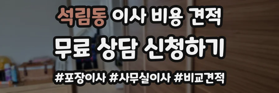 석림동 이사 비용 견적