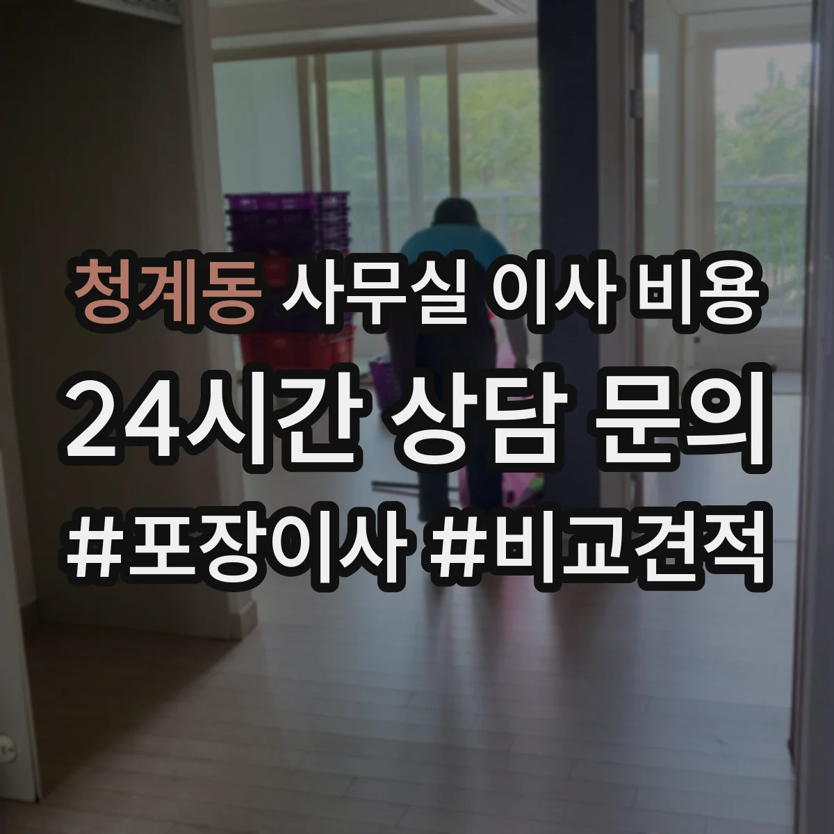 청계동 사무실 이사 비용
