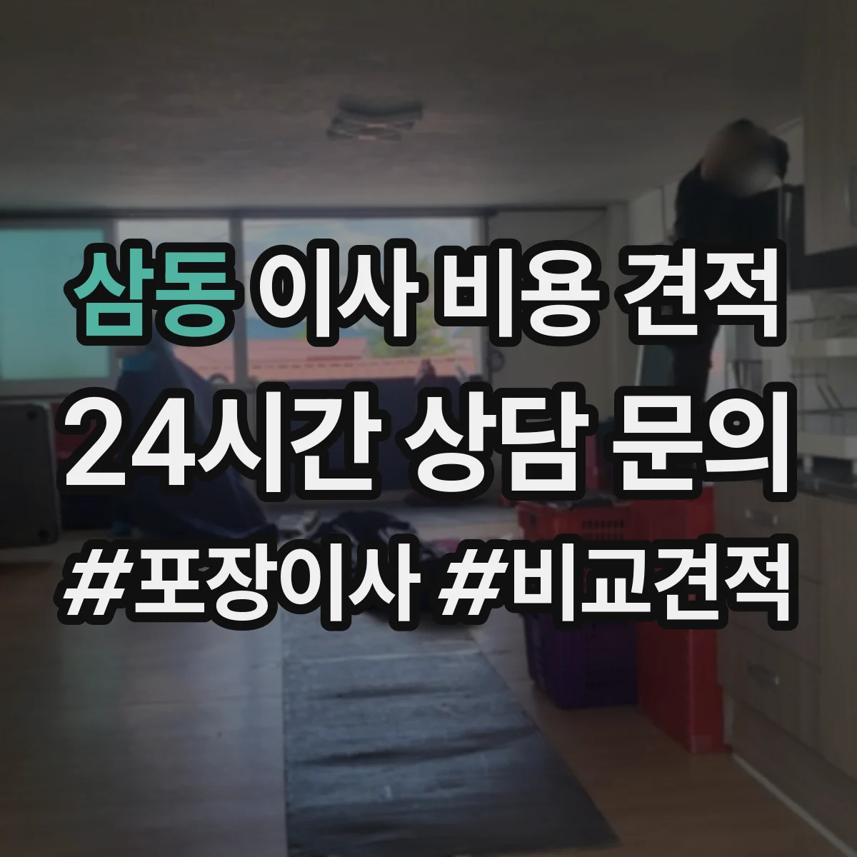 삼동 이사 비용 견적