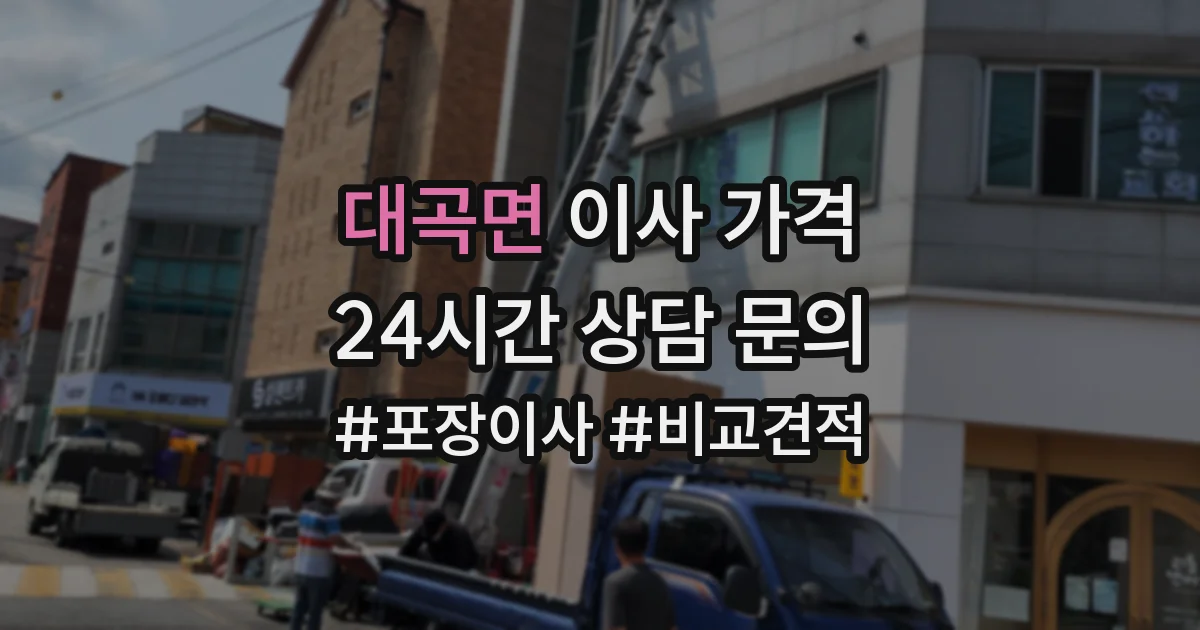 대곡면 이사 가격