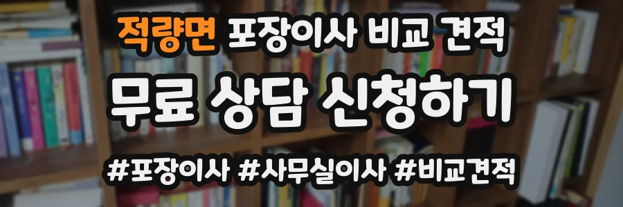 적량면 포장이사 비교 견적