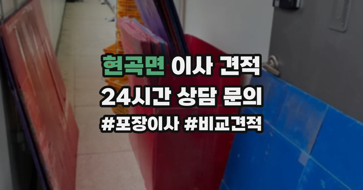 현곡면 이사 견적