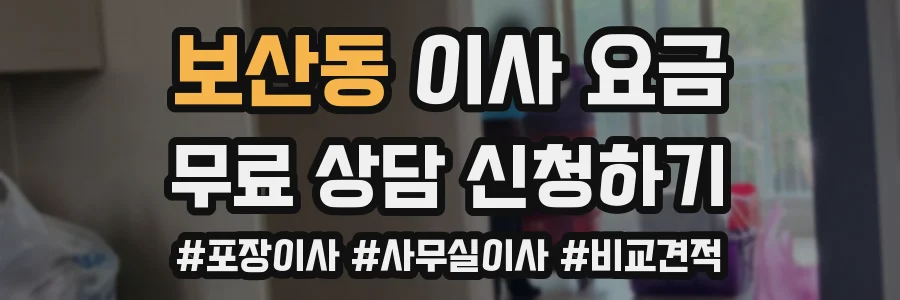 보산동 이사 요금