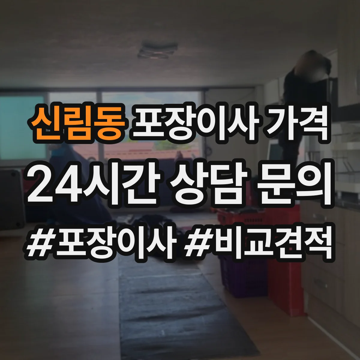 신림동 포장이사 가격