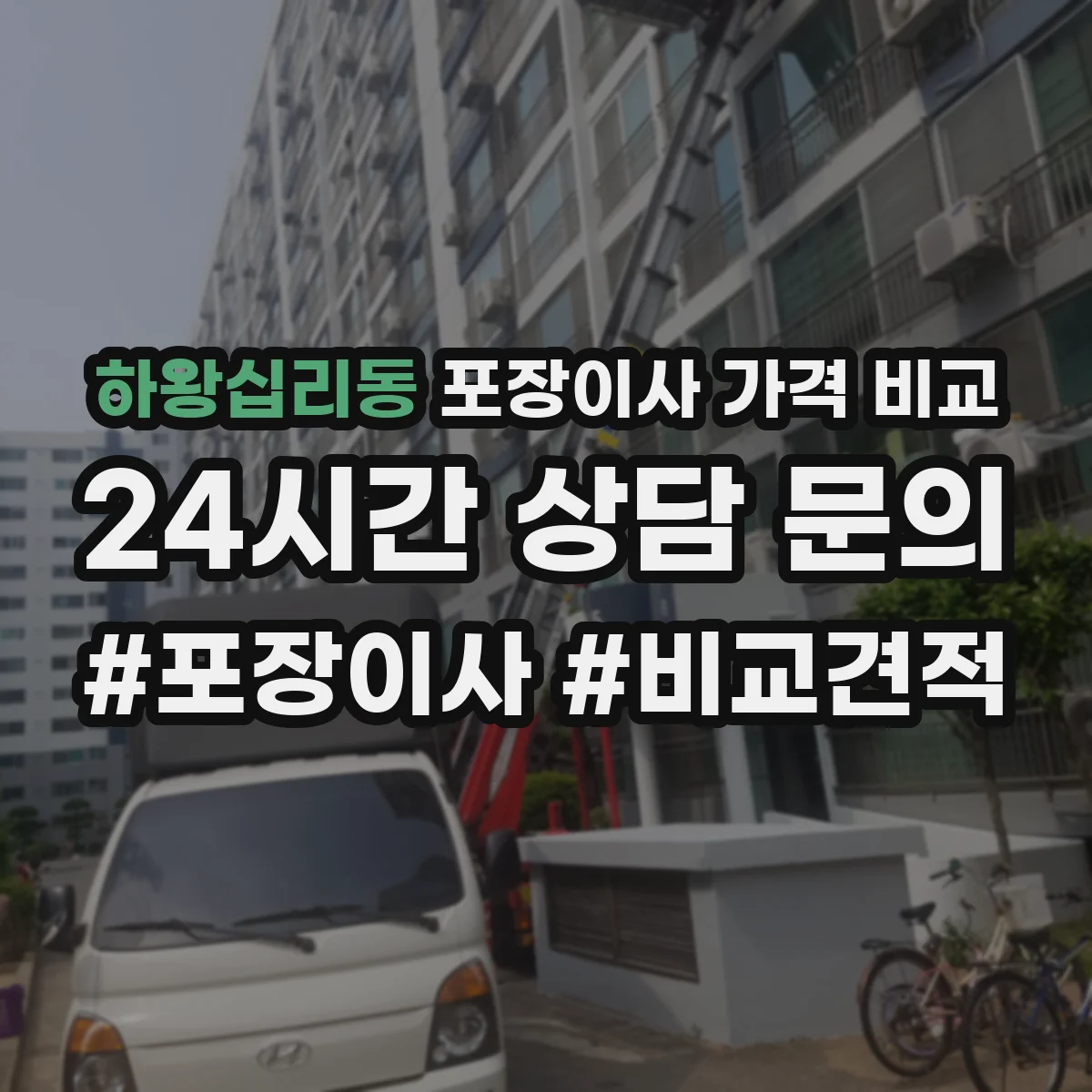 하왕십리동 포장이사 가격 비교