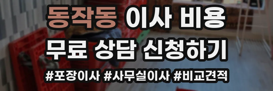동작동 이사 비용