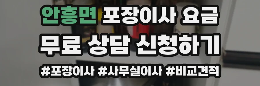 안흥면 포장이사 요금
