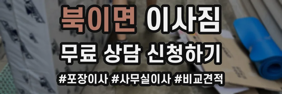 북이면 이사짐