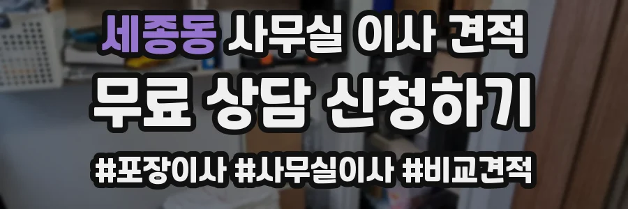 세종동 사무실 이사 견적