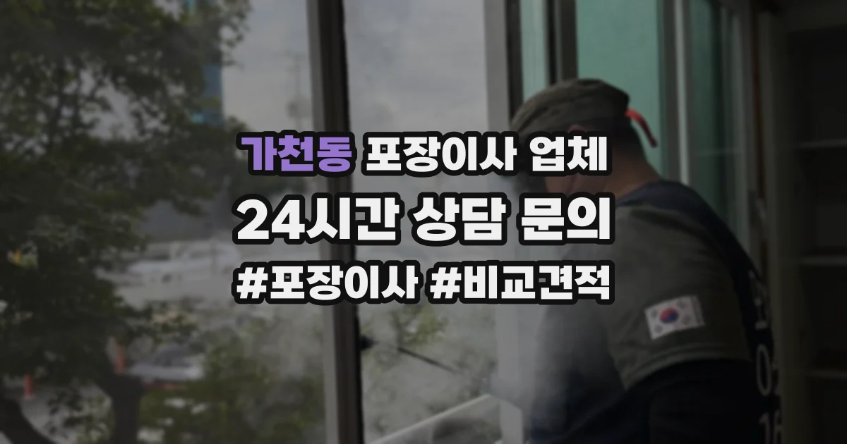 가천동 포장이사 업체