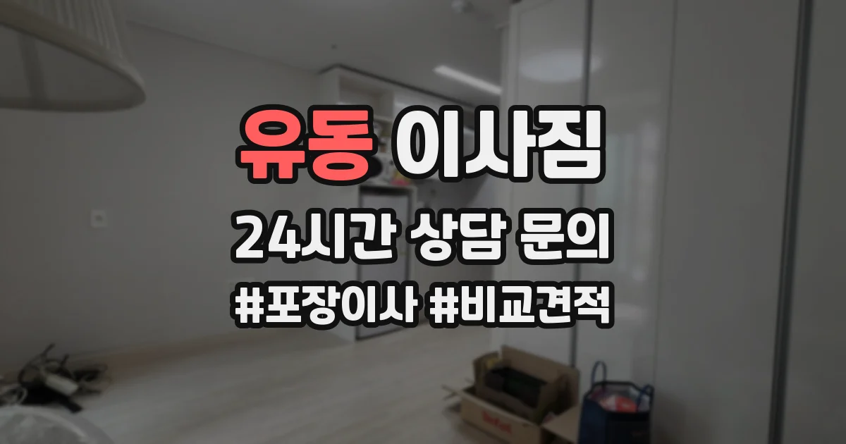 유동 이사짐