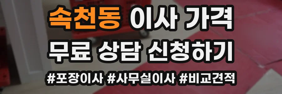 속천동 이사 가격
