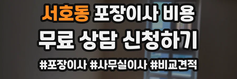 서호동 포장이사 비용