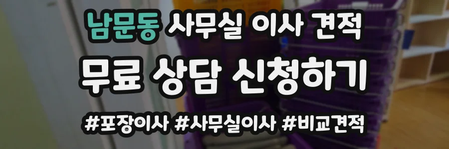 남문동 사무실 이사 견적