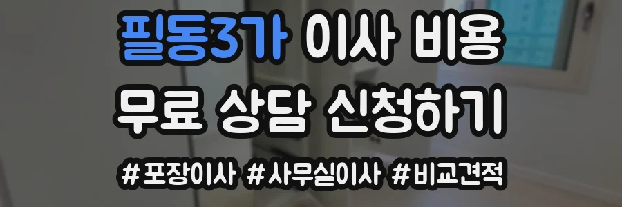 필동3가 이사 비용