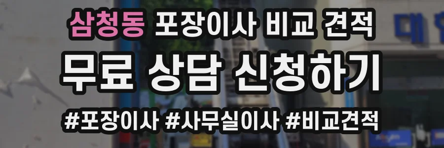 삼청동 포장이사 비교 견적