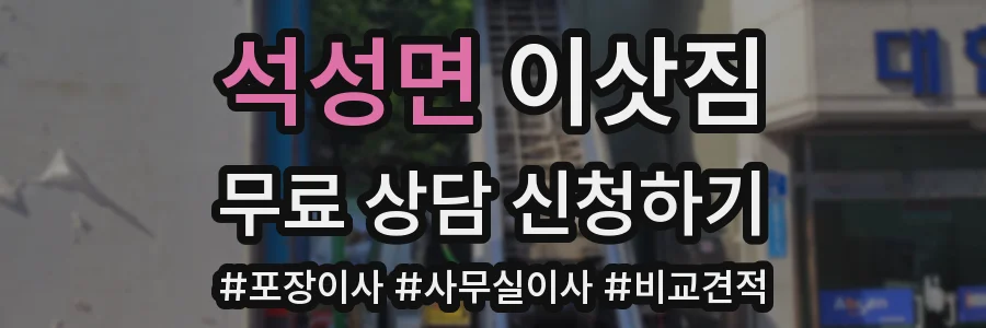 석성면 이삿짐