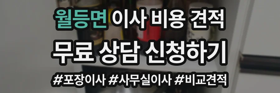 월등면 이사 비용 견적