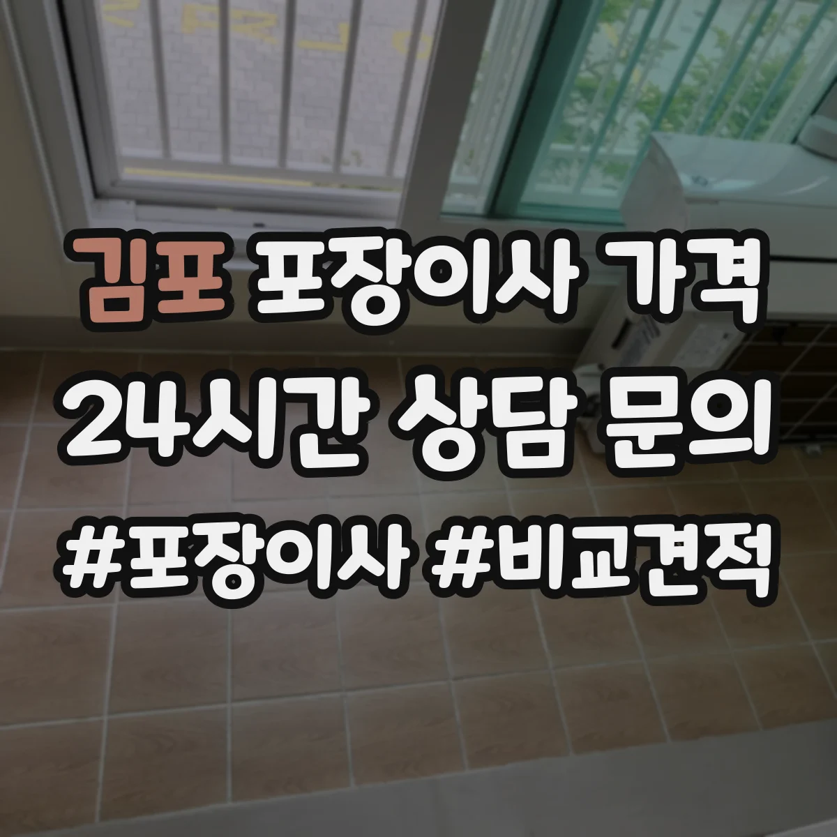김포 포장이사 가격