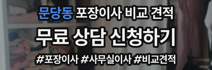 문당동 포장이사 비교 견적