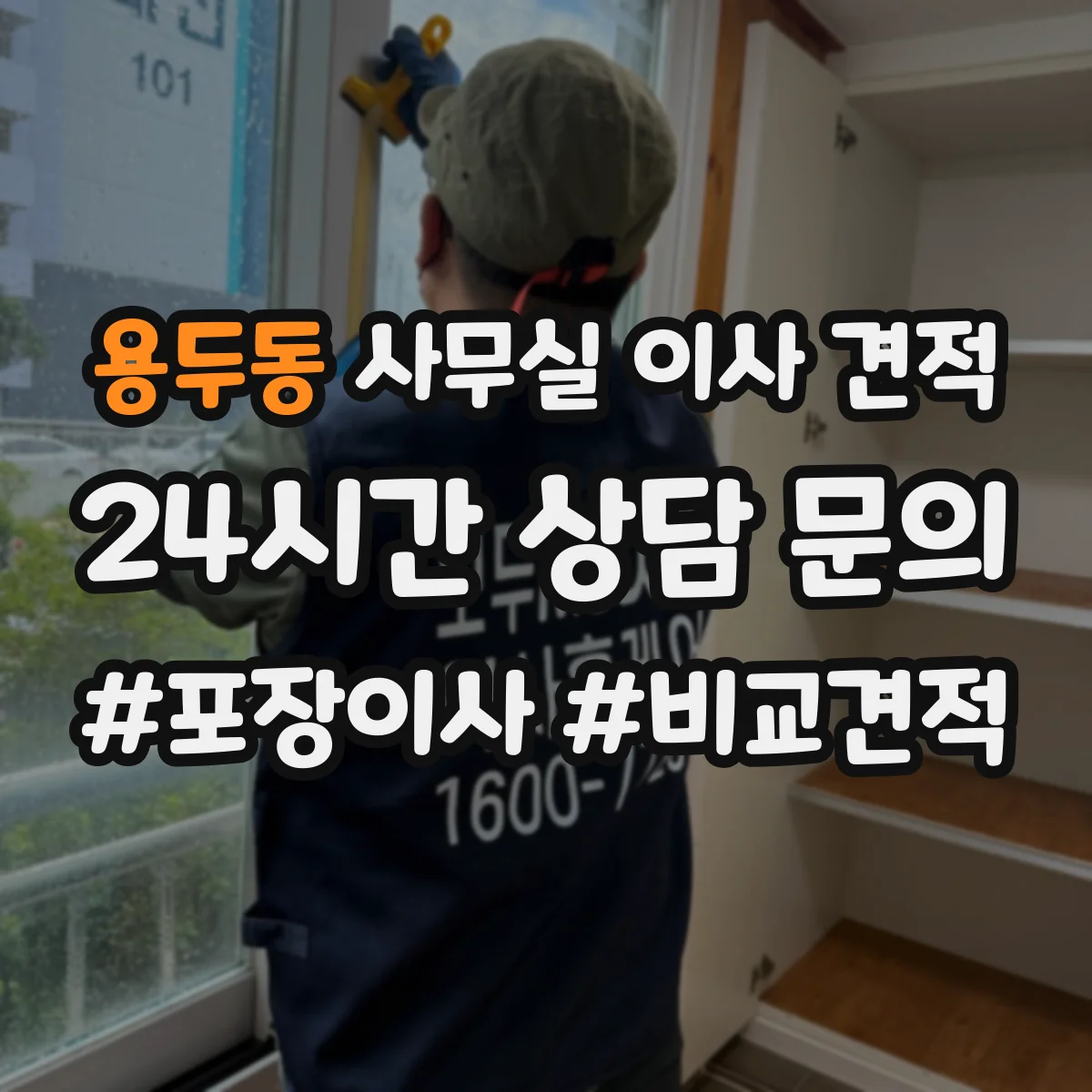 용두동 사무실 이사 견적