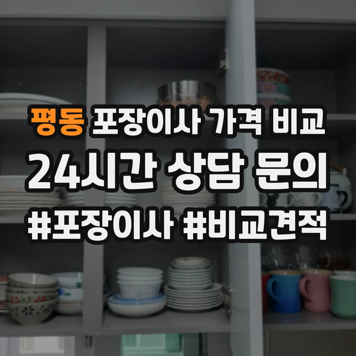 평동 포장이사 가격 비교