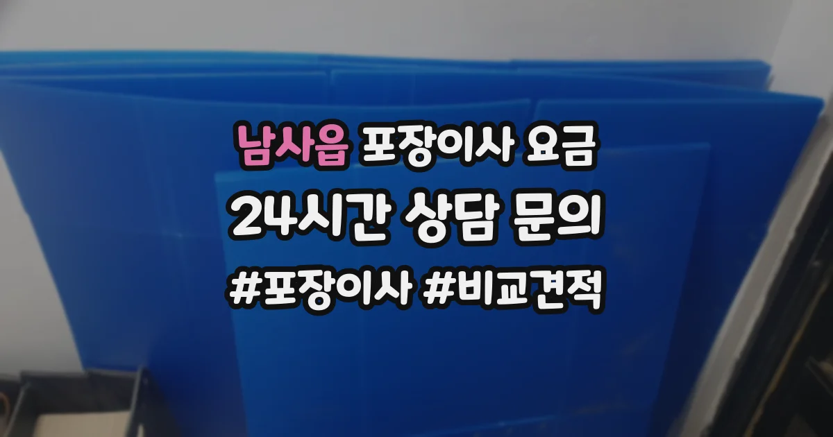 남사읍 포장이사 요금
