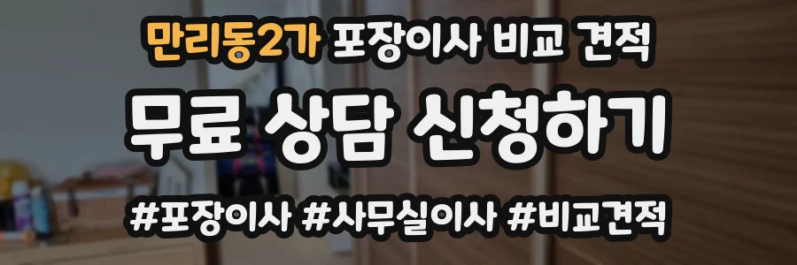 만리동2가 포장이사 비교 견적
