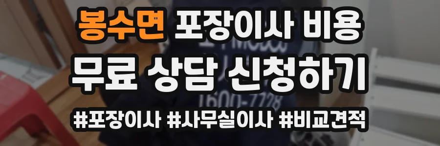 봉수면 포장이사 비용