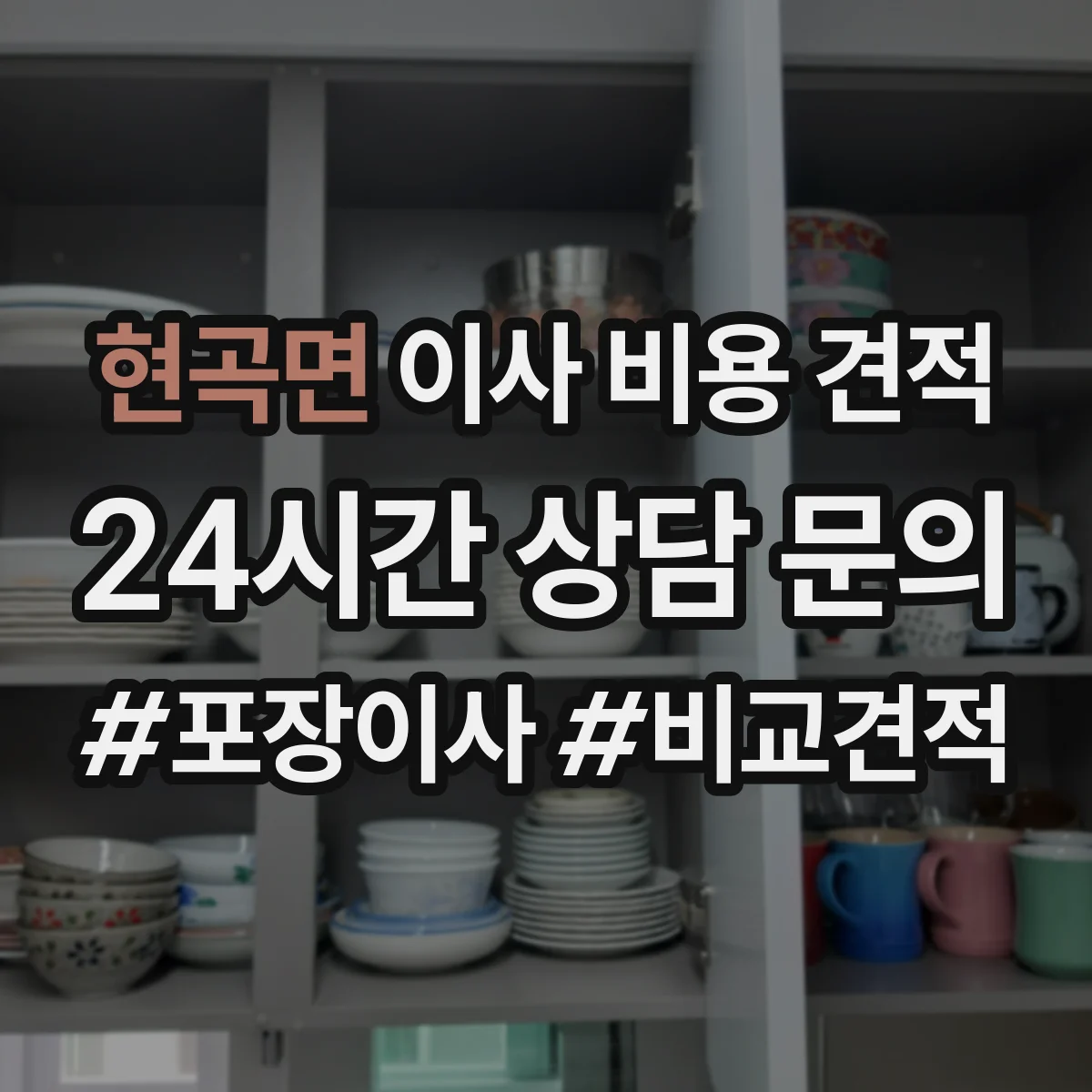 현곡면 이사 비용 견적