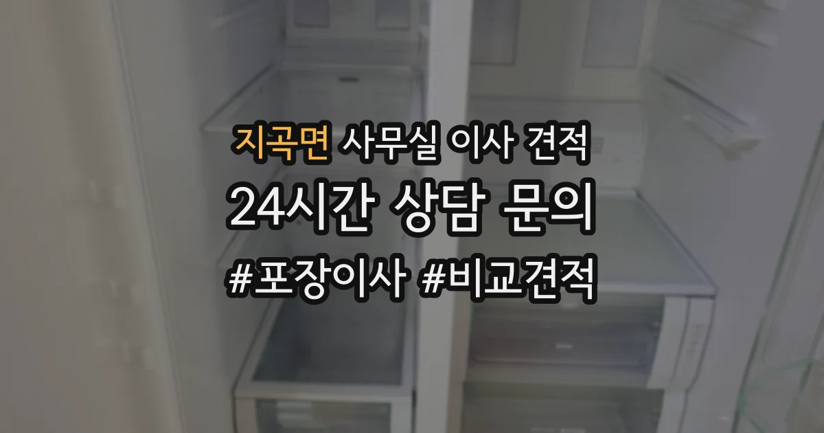 지곡면 사무실 이사 견적