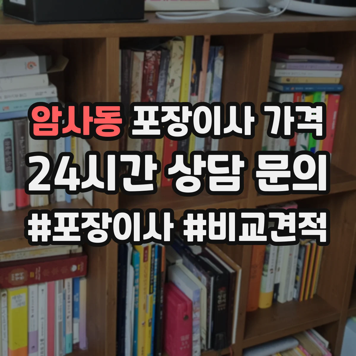 암사동 포장이사 가격