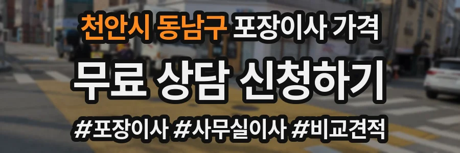 천안시 동남구 포장이사 가격