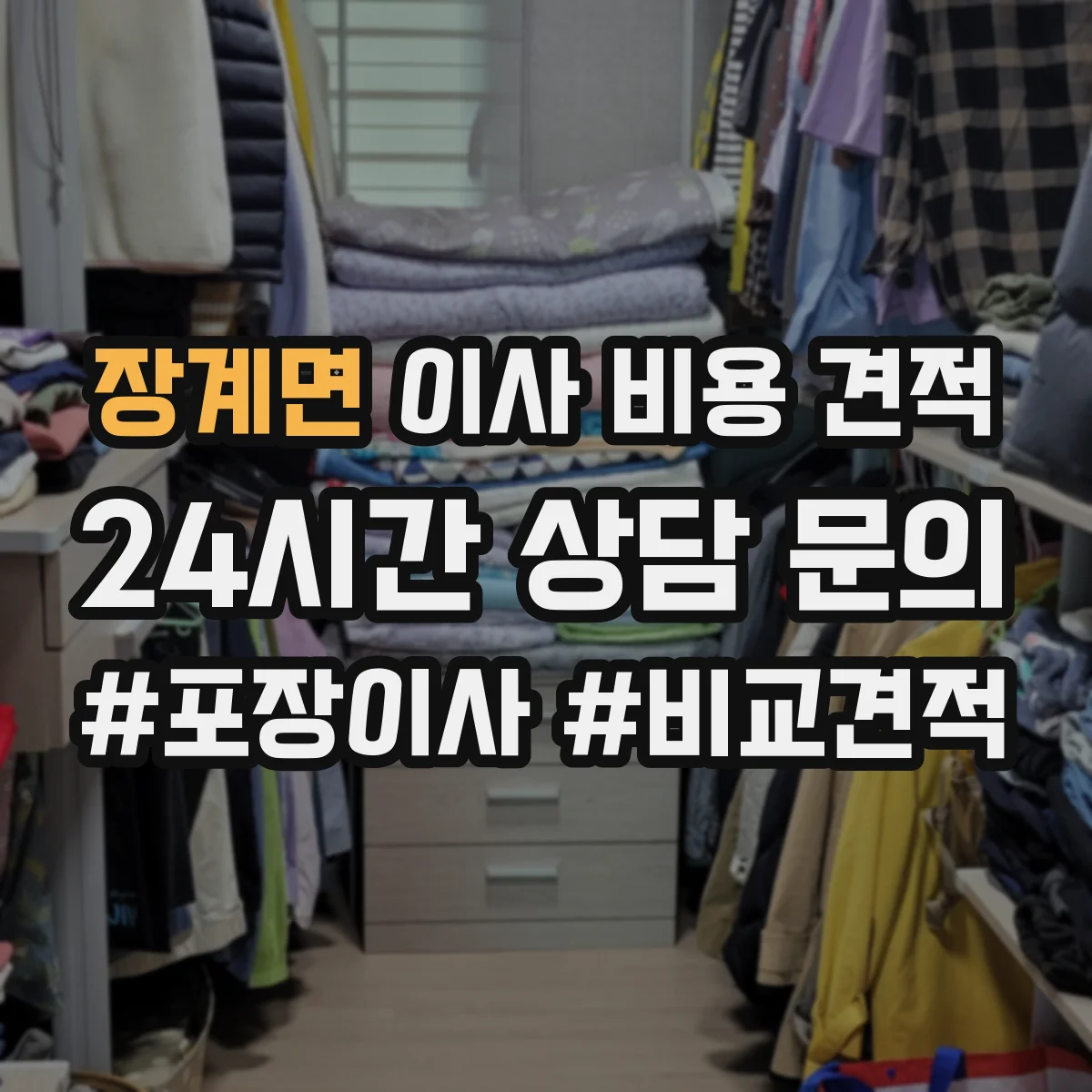 장계면 이사 비용 견적