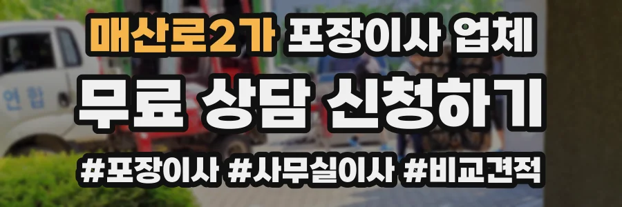 매산로2가 포장이사 업체