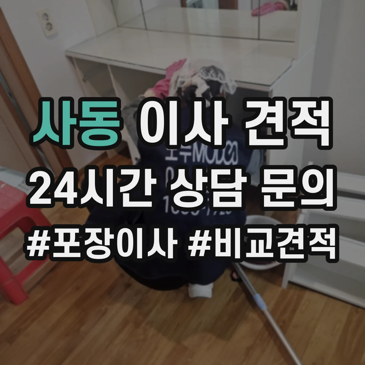 사동 이사 견적