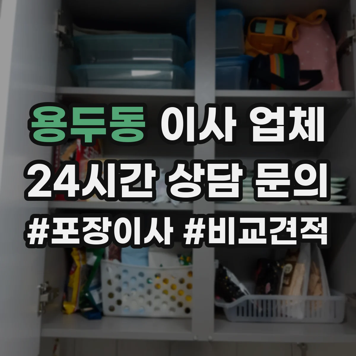 용두동 이사 업체