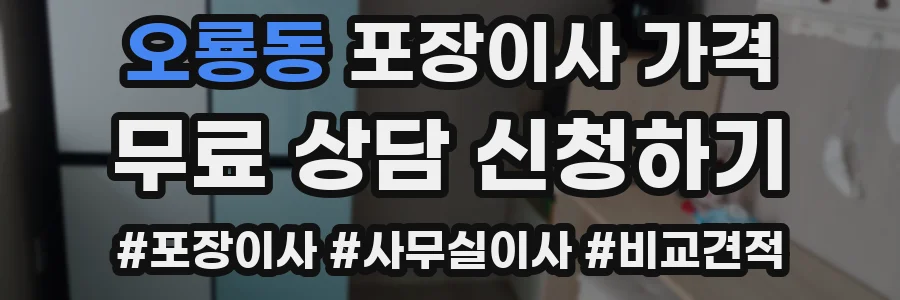 오룡동 포장이사 가격