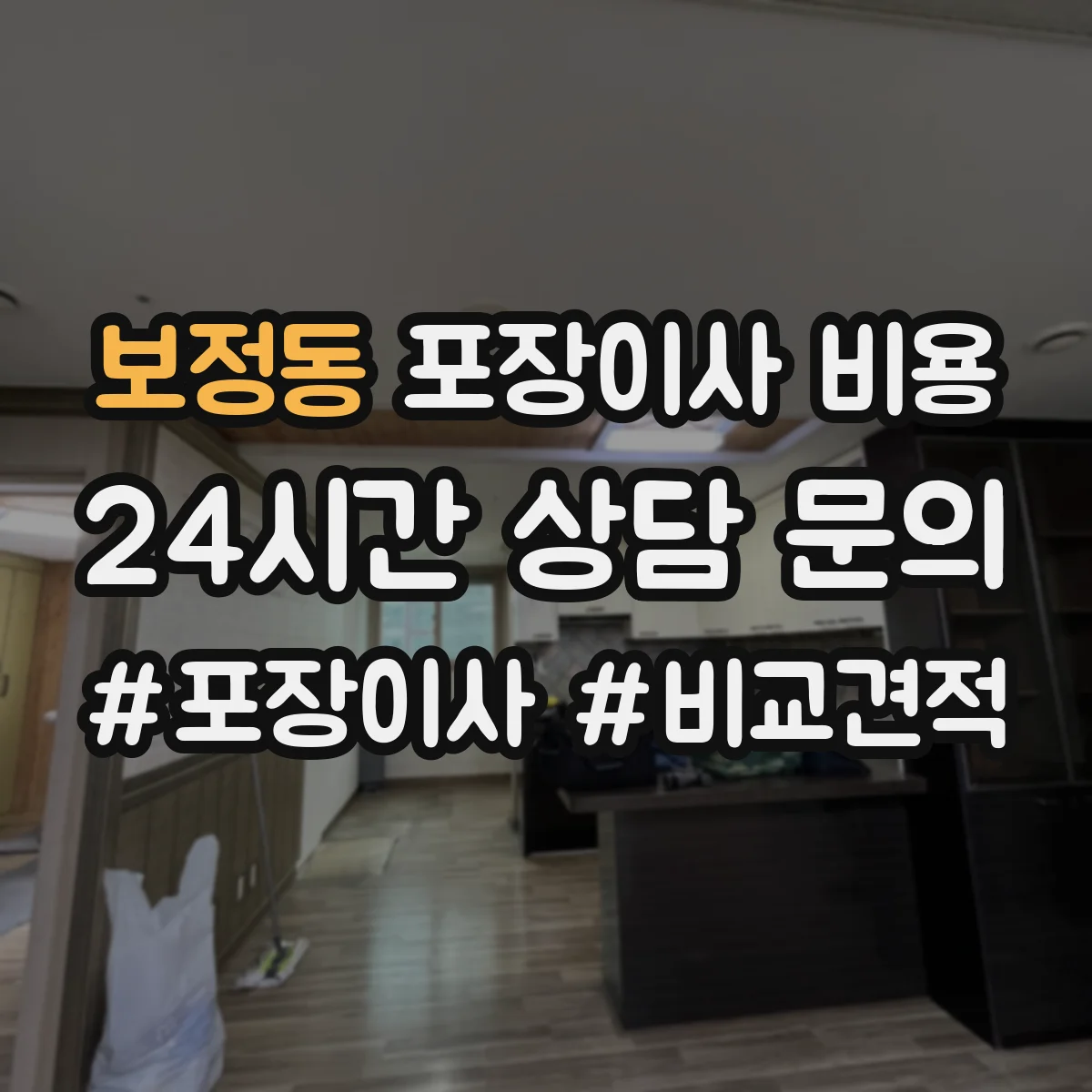 보정동 포장이사 비용