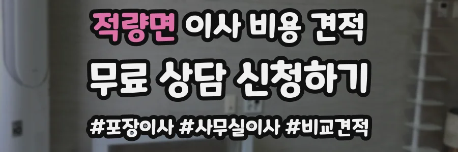 적량면 이사 비용 견적