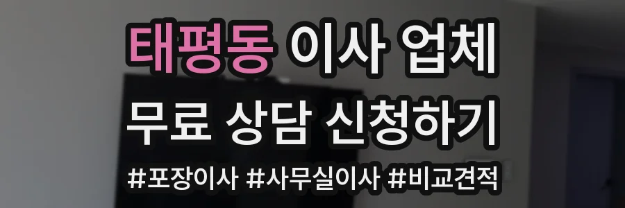 태평동 이사 업체