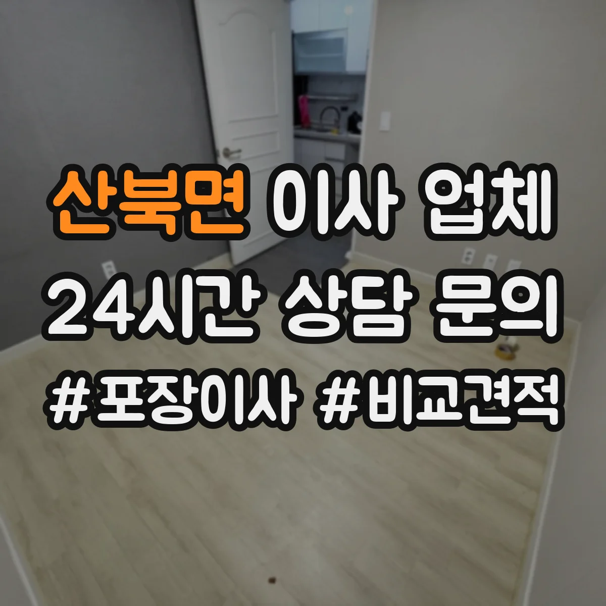 산북면 이사 업체