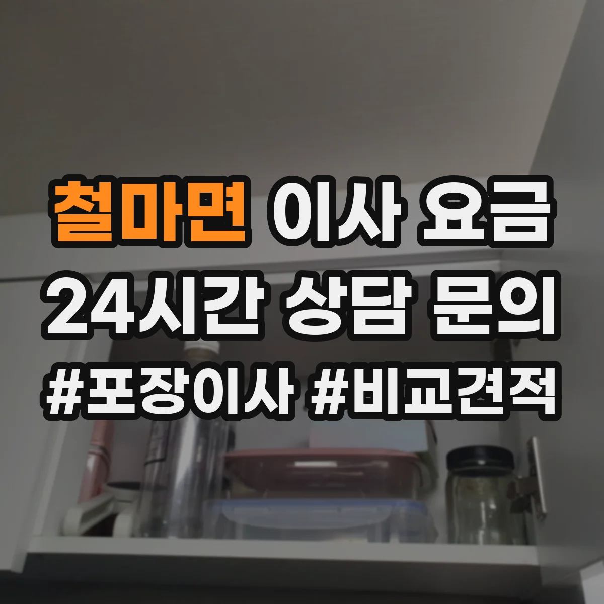 철마면 이사 요금